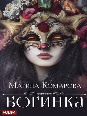 cover image of Богинка